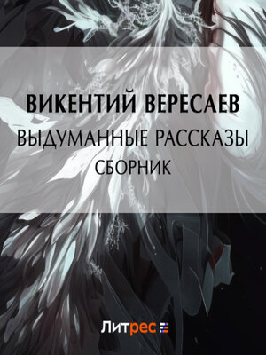 cover image of Выдуманные рассказы (сборник)